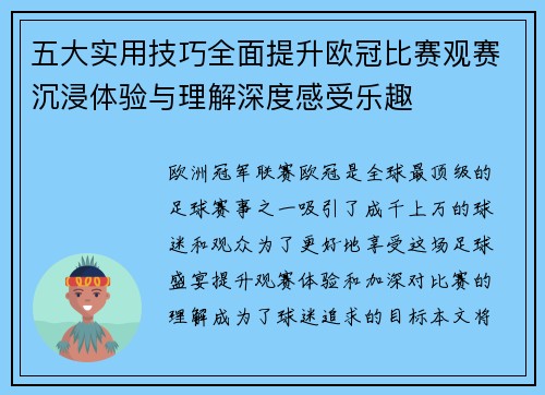 五大实用技巧全面提升欧冠比赛观赛沉浸体验与理解深度感受乐趣 五大实用技巧全面提升欧冠比赛观赛沉浸体验与理解深度感受乐趣