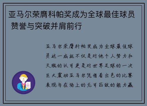 亚马尔荣膺科帕奖成为全球最佳球员 赞誉与突破并肩前行