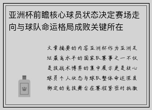 亚洲杯前瞻核心球员状态决定赛场走向与球队命运格局成败关键所在 亚洲杯前瞻核心球员状态决定赛场走向与球队命运格局成败关键所在