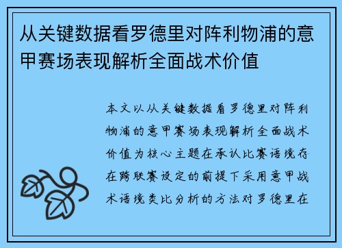 从关键数据看罗德里对阵利物浦的意甲赛场表现解析全面战术价值 从关键数据看罗德里对阵利物浦的意甲赛场表现解析全面战术价值