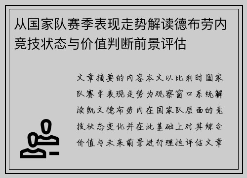 从国家队赛季表现走势解读德布劳内竞技状态与价值判断前景评估 从国家队赛季表现走势解读德布劳内竞技状态与价值判断前景评估