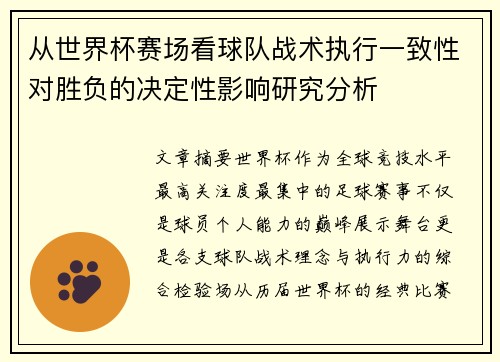 从世界杯赛场看球队战术执行一致性对胜负的决定性影响研究分析 从世界杯赛场看球队战术执行一致性对胜负的决定性影响研究分析