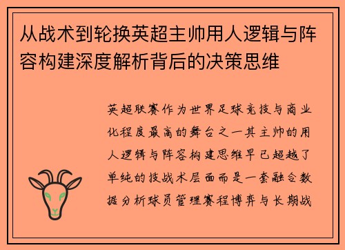 从战术到轮换英超主帅用人逻辑与阵容构建深度解析背后的决策思维 从战术到轮换英超主帅用人逻辑与阵容构建深度解析背后的决策思维