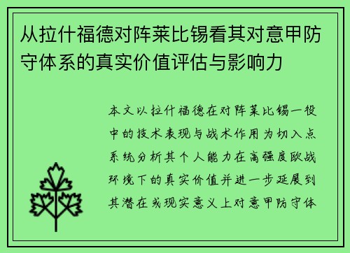 从拉什福德对阵莱比锡看其对意甲防守体系的真实价值评估与影响力