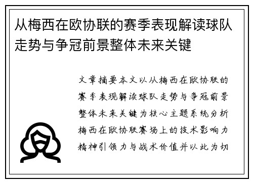 从梅西在欧协联的赛季表现解读球队走势与争冠前景整体未来关键 从梅西在欧协联的赛季表现解读球队走势与争冠前景整体未来关键