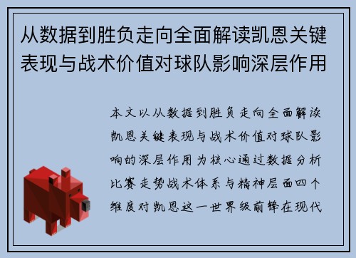 从数据到胜负走向全面解读凯恩关键表现与战术价值对球队影响深层作用