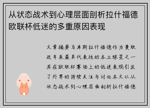 从状态战术到心理层面剖析拉什福德欧联杯低迷的多重原因表现 从状态战术到心理层面剖析拉什福德欧联杯低迷的多重原因表现