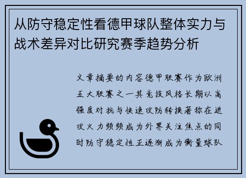 从防守稳定性看德甲球队整体实力与战术差异对比研究赛季趋势分析 从防守稳定性看德甲球队整体实力与战术差异对比研究赛季趋势分析