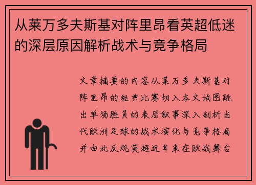 从莱万多夫斯基对阵里昂看英超低迷的深层原因解析战术与竞争格局 从莱万多夫斯基对阵里昂看英超低迷的深层原因解析战术与竞争格局