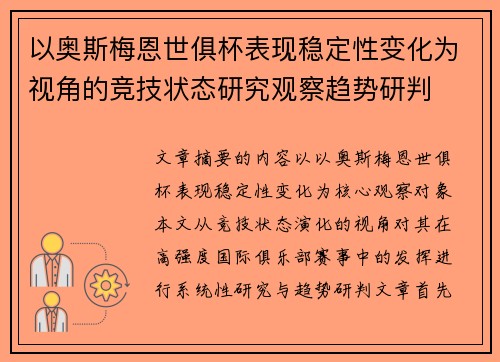 以奥斯梅恩世俱杯表现稳定性变化为视角的竞技状态研究观察趋势研判 以奥斯梅恩世俱杯表现稳定性变化为视角的竞技状态研究观察趋势研判