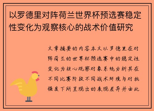 以罗德里对阵荷兰世界杯预选赛稳定性变化为观察核心的战术价值研究
