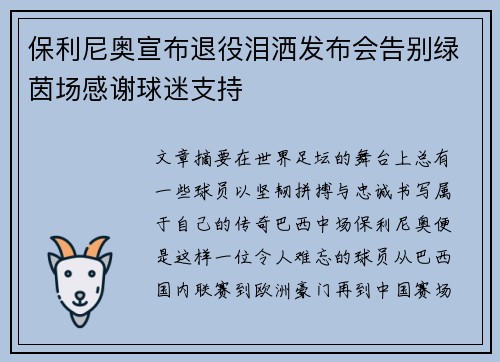 保利尼奥宣布退役泪洒发布会告别绿茵场感谢球迷支持