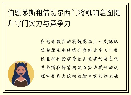 伯恩茅斯租借切尔西门将凯帕意图提升守门实力与竞争力