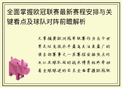 全面掌握欧冠联赛最新赛程安排与关键看点及球队对阵前瞻解析 全面掌握欧冠联赛最新赛程安排与关键看点及球队对阵前瞻解析