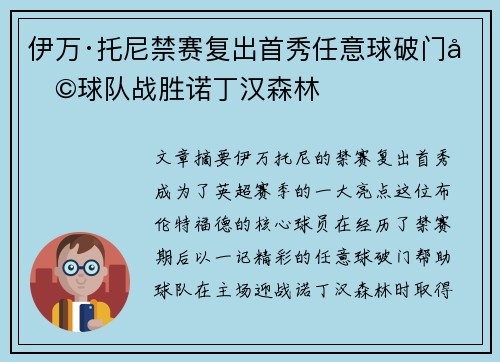 伊万·托尼禁赛复出首秀任意球破门助球队战胜诺丁汉森林