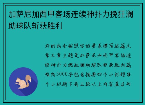 加萨尼加西甲客场连续神扑力挽狂澜助球队斩获胜利 加萨尼加西甲客场连续神扑力挽狂澜助球队斩获胜利