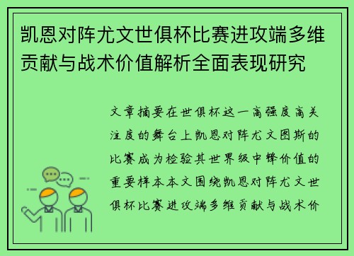 凯恩对阵尤文世俱杯比赛进攻端多维贡献与战术价值解析全面表现研究