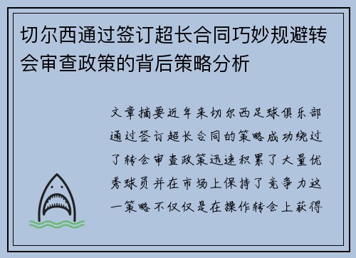 切尔西通过签订超长合同巧妙规避转会审查政策的背后策略分析