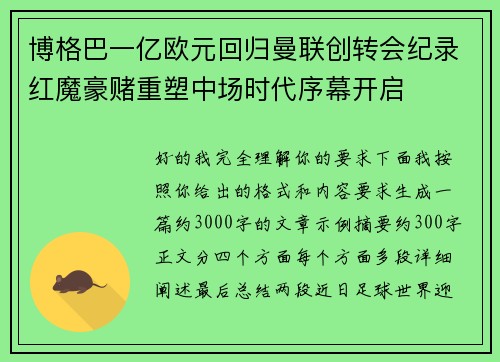博格巴一亿欧元回归曼联创转会纪录红魔豪赌重塑中场时代序幕开启 博格巴一亿欧元回归曼联创转会纪录红魔豪赌重塑中场时代序幕开启
