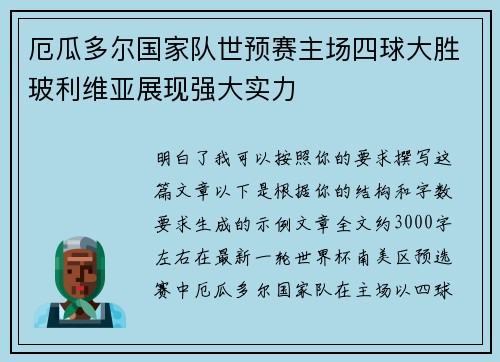 厄瓜多尔国家队世预赛主场四球大胜玻利维亚展现强大实力 厄瓜多尔国家队世预赛主场四球大胜玻利维亚展现强大实力