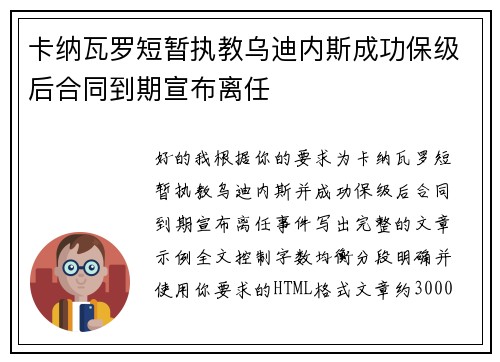 卡纳瓦罗短暂执教乌迪内斯成功保级后合同到期宣布离任