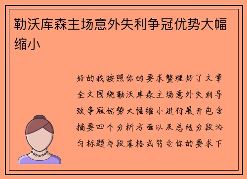 勒沃库森主场意外失利争冠优势大幅缩小