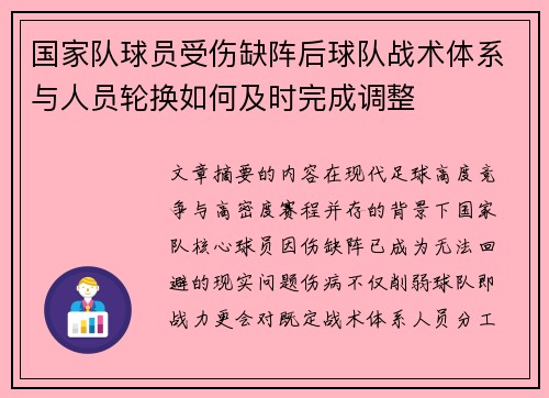 国家队球员受伤缺阵后球队战术体系与人员轮换如何及时完成调整 国家队球员受伤缺阵后球队战术体系与人员轮换如何及时完成调整