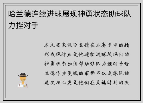 哈兰德连续进球展现神勇状态助球队力挫对手 哈兰德连续进球展现神勇状态助球队力挫对手