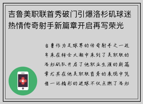 吉鲁美职联首秀破门引爆洛杉矶球迷热情传奇射手新篇章开启再写荣光
