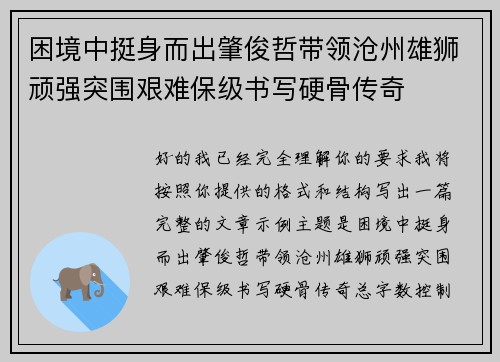 困境中挺身而出肇俊哲带领沧州雄狮顽强突围艰难保级书写硬骨传奇