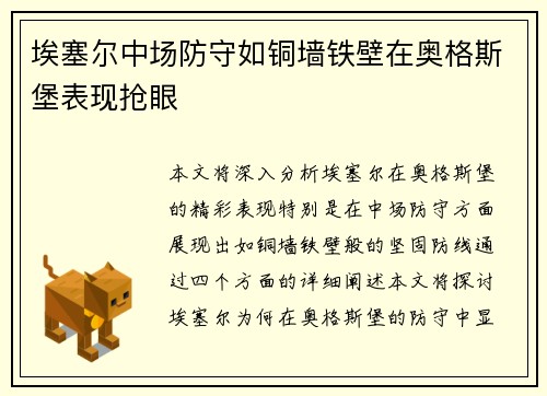 埃塞尔中场防守如铜墙铁壁在奥格斯堡表现抢眼 埃塞尔中场防守如铜墙铁壁在奥格斯堡表现抢眼