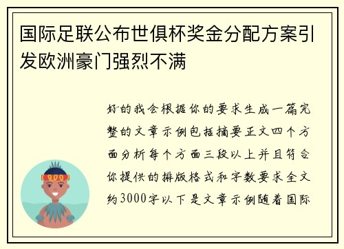 国际足联公布世俱杯奖金分配方案引发欧洲豪门强烈不满 国际足联公布世俱杯奖金分配方案引发欧洲豪门强烈不满