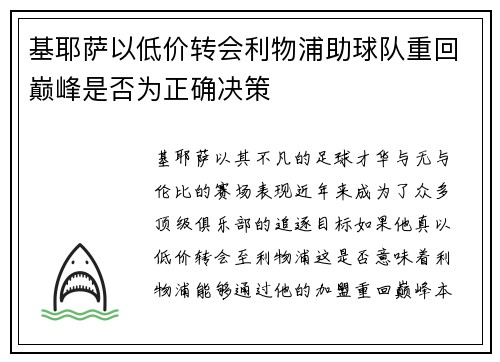 基耶萨以低价转会利物浦助球队重回巅峰是否为正确决策 基耶萨以低价转会利物浦助球队重回巅峰是否为正确决策
