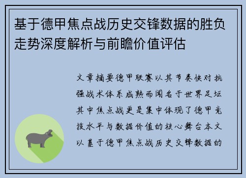 基于德甲焦点战历史交锋数据的胜负走势深度解析与前瞻价值评估 基于德甲焦点战历史交锋数据的胜负走势深度解析与前瞻价值评估