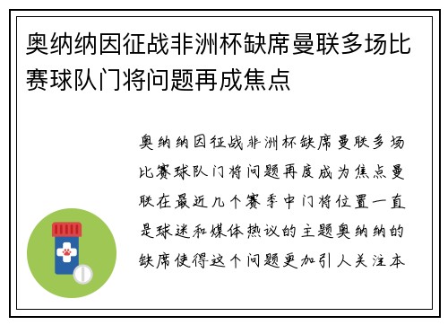 奥纳纳因征战非洲杯缺席曼联多场比赛球队门将问题再成焦点 奥纳纳因征战非洲杯缺席曼联多场比赛球队门将问题再成焦点