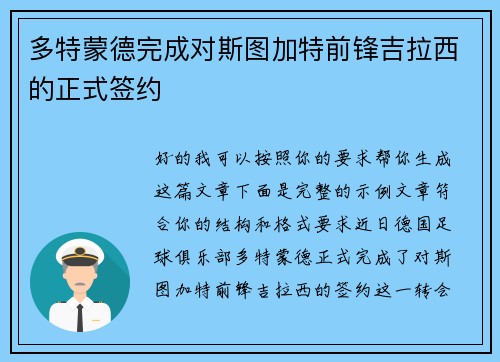 多特蒙德完成对斯图加特前锋吉拉西的正式签约
