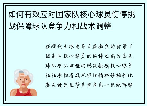 如何有效应对国家队核心球员伤停挑战保障球队竞争力和战术调整
