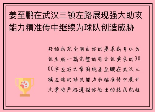 姜至鹏在武汉三镇左路展现强大助攻能力精准传中继续为球队创造威胁