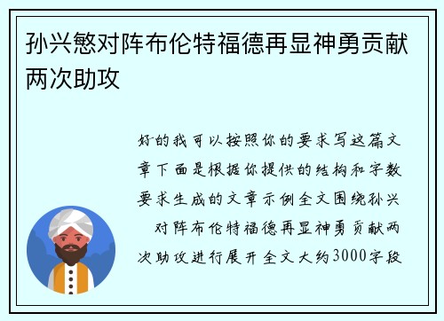 孙兴慜对阵布伦特福德再显神勇贡献两次助攻 孙兴慜对阵布伦特福德再显神勇贡献两次助攻