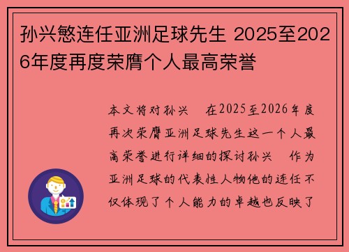 孙兴慜连任亚洲足球先生 2025至2026年度再度荣膺个人最高荣誉 孙兴慜连任亚洲足球先生 2025至2026年度再度荣膺个人最高荣誉