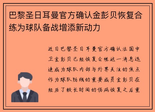 巴黎圣日耳曼官方确认金彭贝恢复合练为球队备战增添新动力 巴黎圣日耳曼官方确认金彭贝恢复合练为球队备战增添新动力