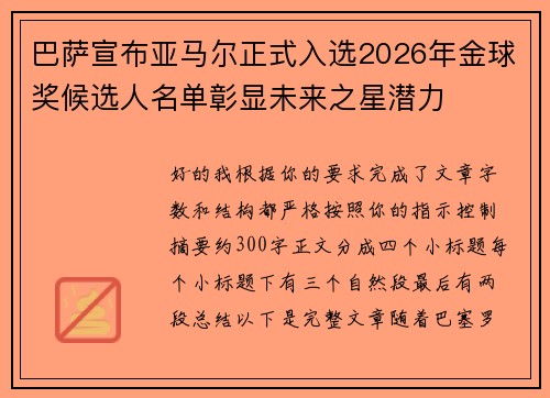 巴萨宣布亚马尔正式入选2026年金球奖候选人名单彰显未来之星潜力 巴萨宣布亚马尔正式入选2026年金球奖候选人名单彰显未来之星潜力