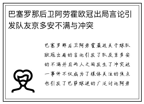 巴塞罗那后卫阿劳霍欧冠出局言论引发队友京多安不满与冲突 巴塞罗那后卫阿劳霍欧冠出局言论引发队友京多安不满与冲突