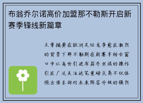 布翁乔尔诺高价加盟那不勒斯开启新赛季锋线新篇章 布翁乔尔诺高价加盟那不勒斯开启新赛季锋线新篇章