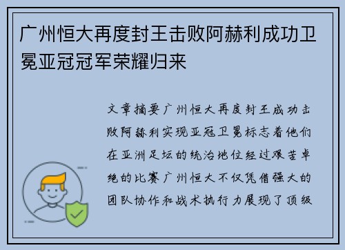 广州恒大再度封王击败阿赫利成功卫冕亚冠冠军荣耀归来