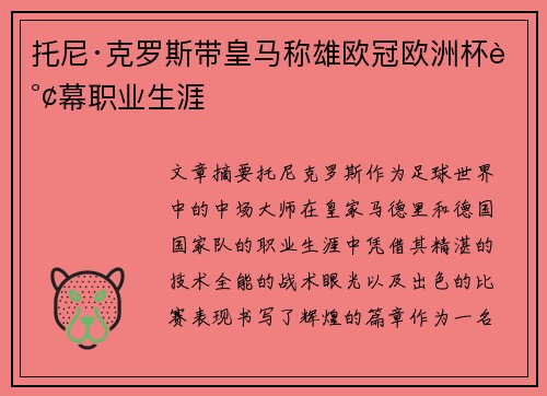托尼·克罗斯带皇马称雄欧冠欧洲杯谢幕职业生涯