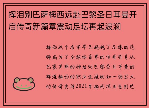 挥泪别巴萨梅西远赴巴黎圣日耳曼开启传奇新篇章震动足坛再起波澜 挥泪别巴萨梅西远赴巴黎圣日耳曼开启传奇新篇章震动足坛再起波澜