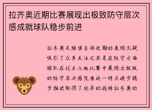 拉齐奥近期比赛展现出极致防守层次感成就球队稳步前进