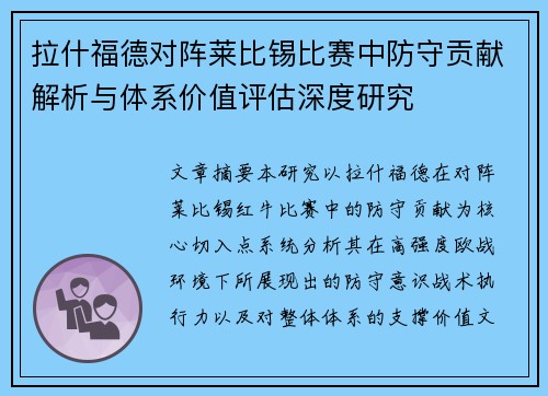 拉什福德对阵莱比锡比赛中防守贡献解析与体系价值评估深度研究 拉什福德对阵莱比锡比赛中防守贡献解析与体系价值评估深度研究