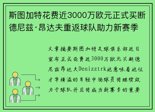 斯图加特花费近3000万欧元正式买断德尼兹·昂达夫重返球队助力新赛季